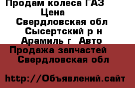 Продам колеса ГАЗ - 66 › Цена ­ 500 - Свердловская обл., Сысертский р-н, Арамиль г. Авто » Продажа запчастей   . Свердловская обл.